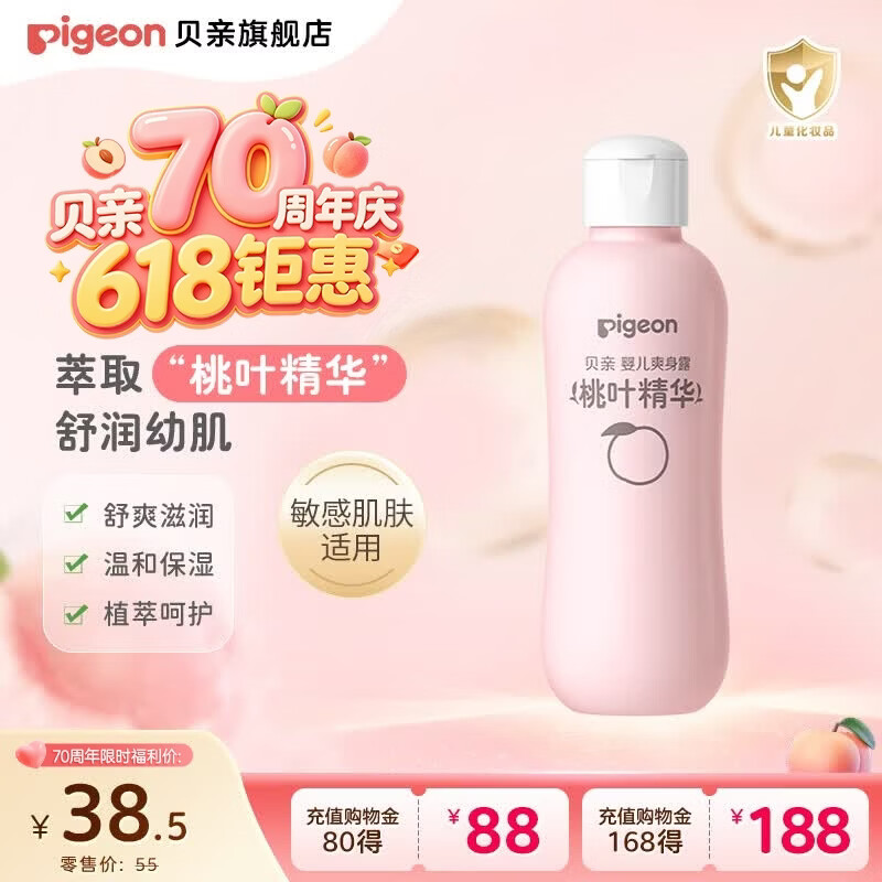 贝亲桃子水 桃叶水宝宝液体爽身粉婴儿新生儿爽身露 爽身露200ml