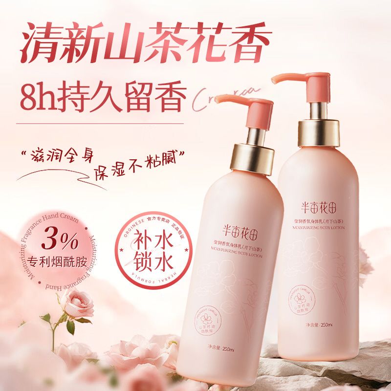 半亩花田【热巴同款】身体乳烟酰胺樱花保湿滋润香体润肤补水留香莹润女 【月下山茶】香氛身体乳250ml