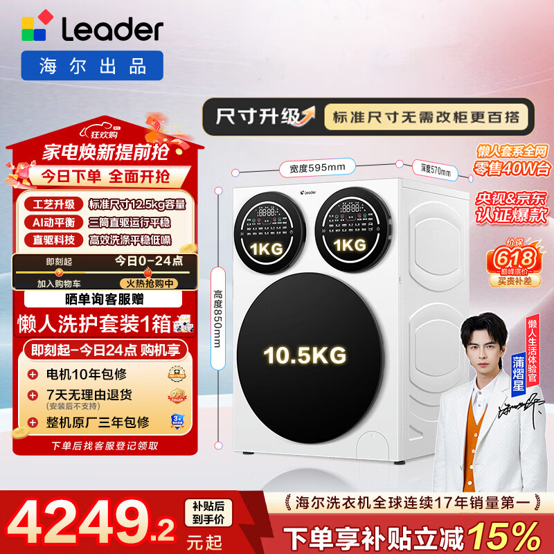统帅（Leader）海尔出品 懒人三筒洗衣机Pro 12.5KG 内衣洗直驱全自动 三桶 家电换新补贴 标准尺寸 MBDE699WU1