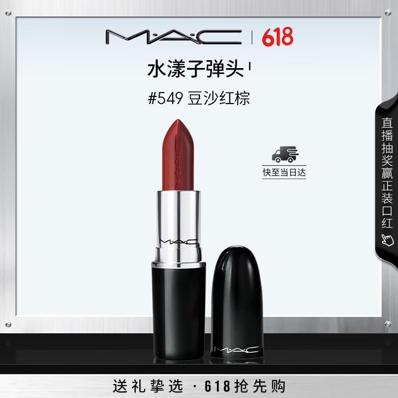 M.A.C魅可水漾子弹头口红滋润保湿显白#549豆沙红棕 520礼物