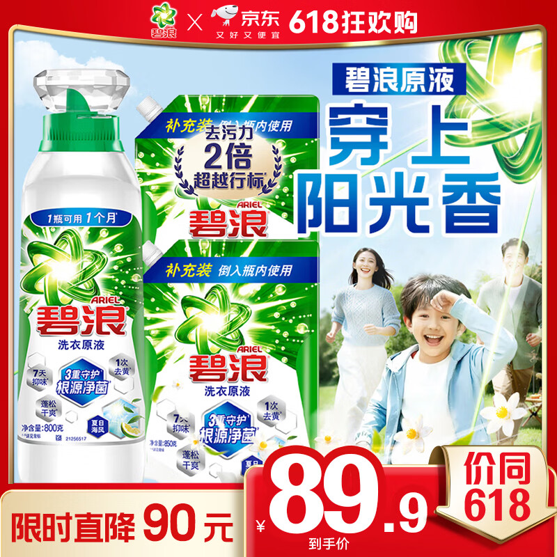 碧浪【刘宇宁心选】除菌洗衣原液夏日海风5斤装(800g瓶+850g*2袋)