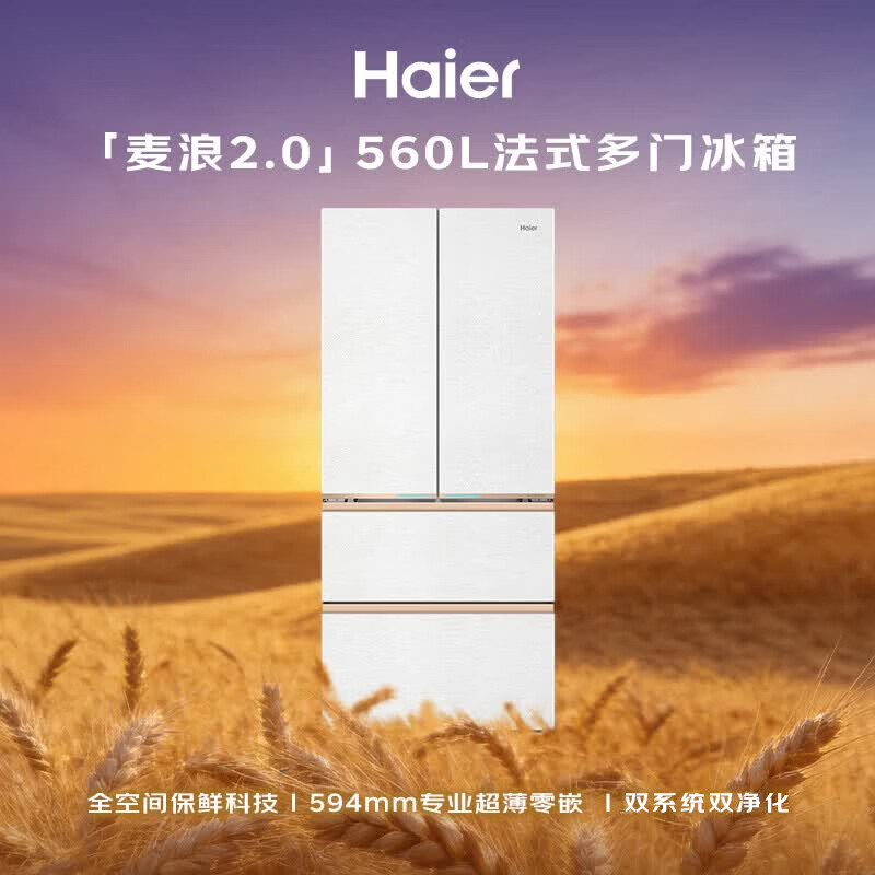 海尔麦浪560升法式多门冰箱BCD-560WGHFD1BWLU1 5902.34元 - 86线报