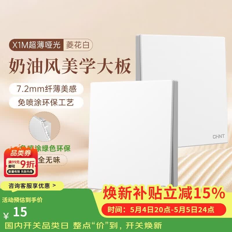 正泰（CHNT）开关插座 免喷涂大板 墙壁电源开关 X1M 一开多控菱花白 哑光