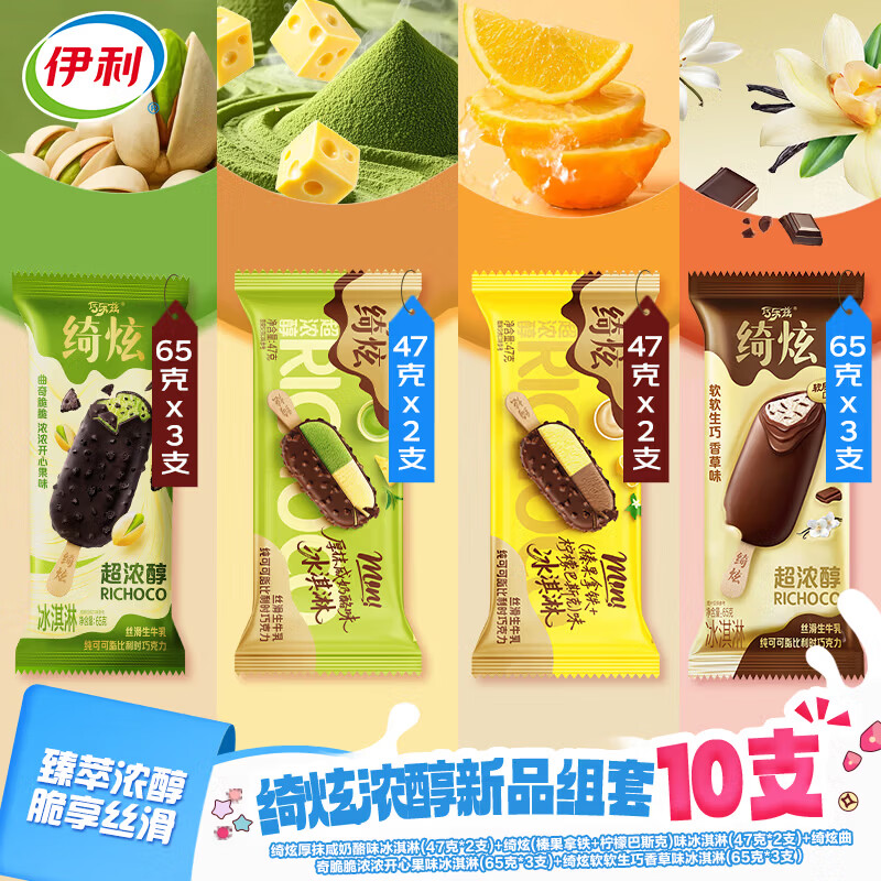 伊利绮炫曲奇开心果 生巧香草 厚抹咸奶酪味多口味10支共578g冰淇淋
