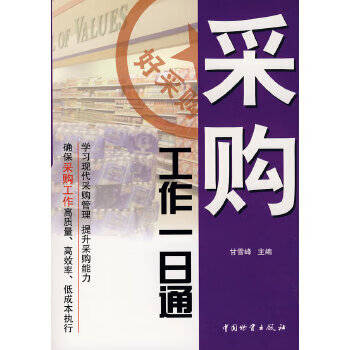 采购工作一日通 甘雪峰 主编 9787504727497【正版图书】