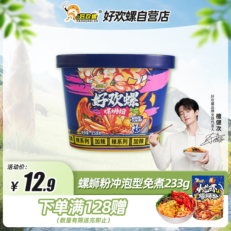 好欢螺（HAOHUANLUO）螺蛳粉冲泡免煮258g桶柳州特产螺蛳粉速食米粉米线酸辣粉宵夜零食