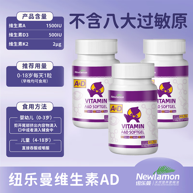 Newlamon纽乐曼维生素ad 婴儿新生儿幼儿童 复合d3胶囊敏宝滴剂进口 3瓶周期装*多盒更划算 90粒*1瓶 京东折扣/优惠券