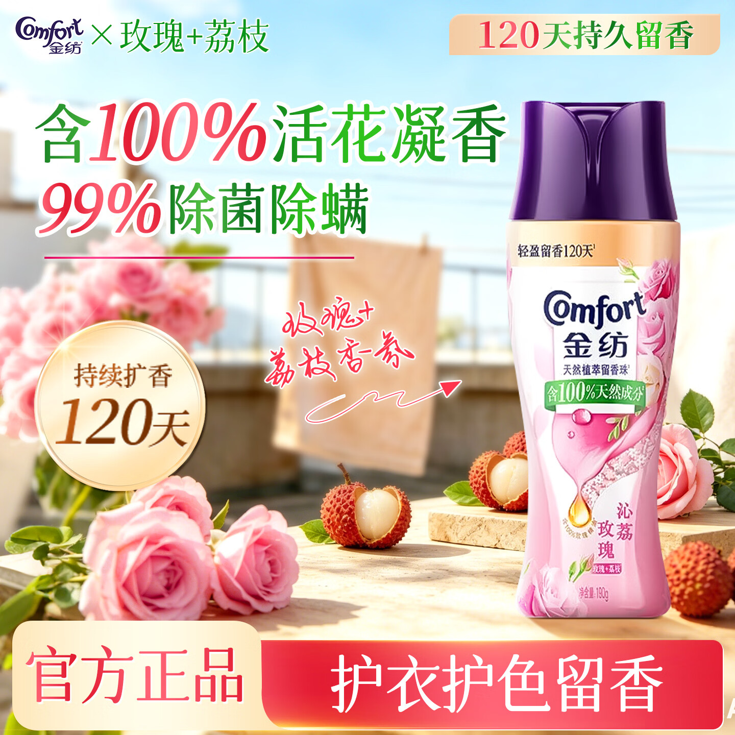 金纺天然植萃留香珠护衣护色持久留香除菌除螨洗衣液伴侣家用凝香珠 【120天留香】沁荔玫瑰留香珠190g