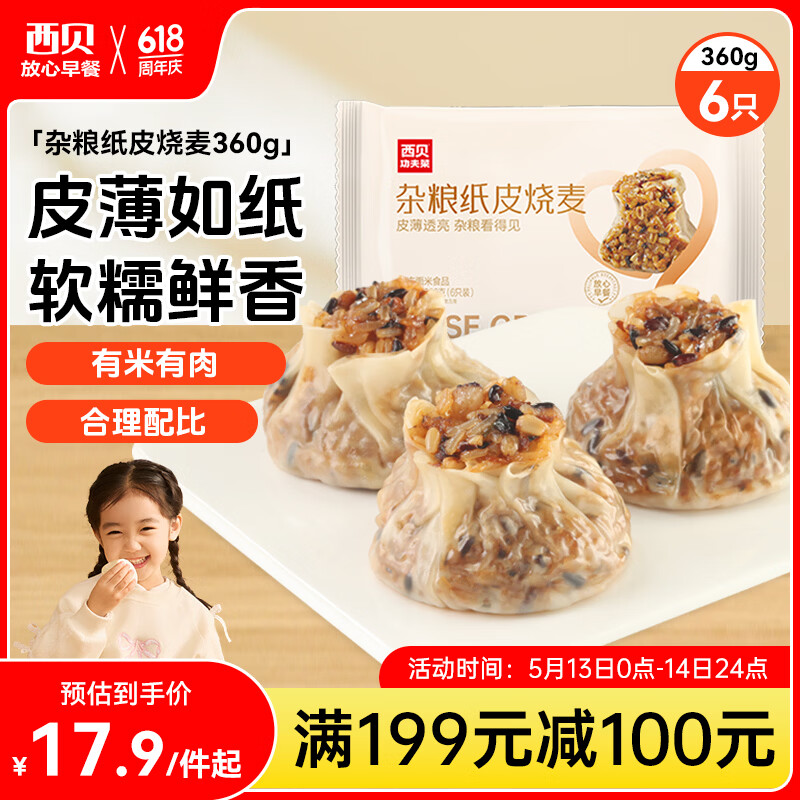 西贝莜面村杂粮纸皮烧麦360g 6个 面点半成品 加热即食点心烧卖 开学早餐