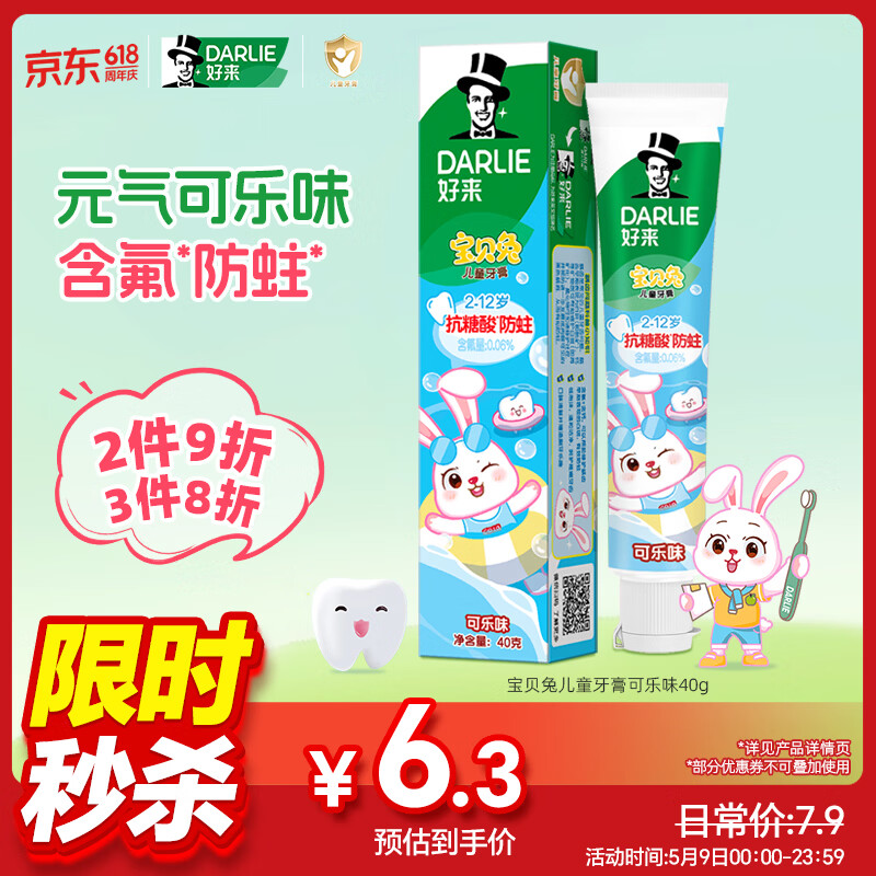 DARLIE好来(原黑人)宝贝兔儿童牙膏2-3-6-12岁可乐味40g 含氟抗糖