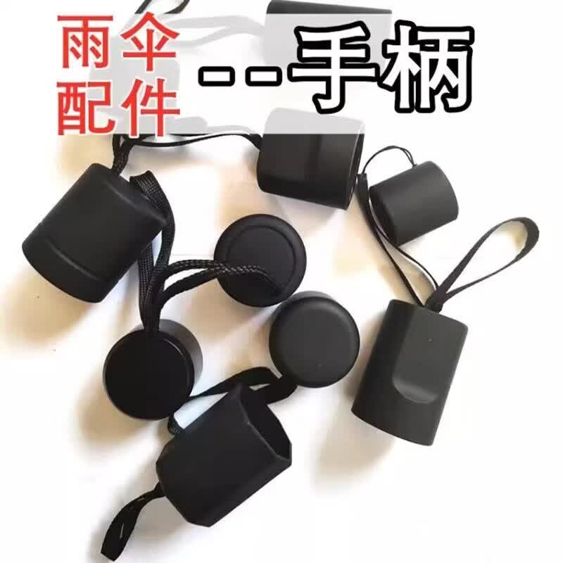 首力折叠雨伞手柄太阳伞把手一个装修伞零配件伞柄配件零件散件把头 伞把手-15-16毫米【1个】黑柄