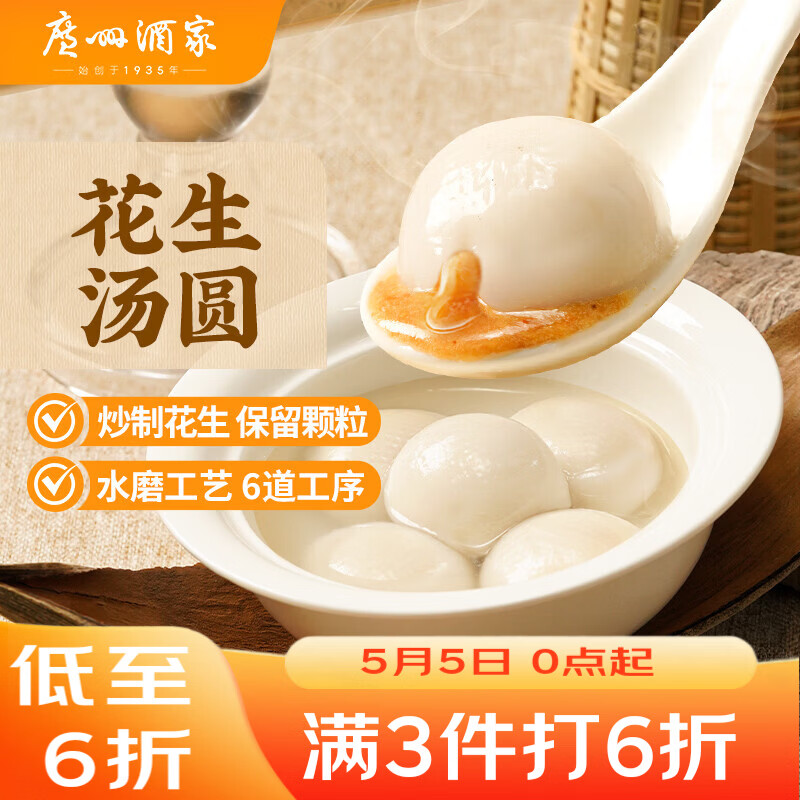 广州酒家 花生汤圆560g 28粒 元宵汤圆 早餐夜宵 食品 小圆子 年货送礼