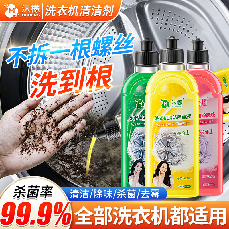 沫檬洗衣机清洗剂强力除垢杀菌深度清洁机槽神器滚筒波轮专用污渍神器 混香3瓶*500ml【免浸泡杀菌除垢】