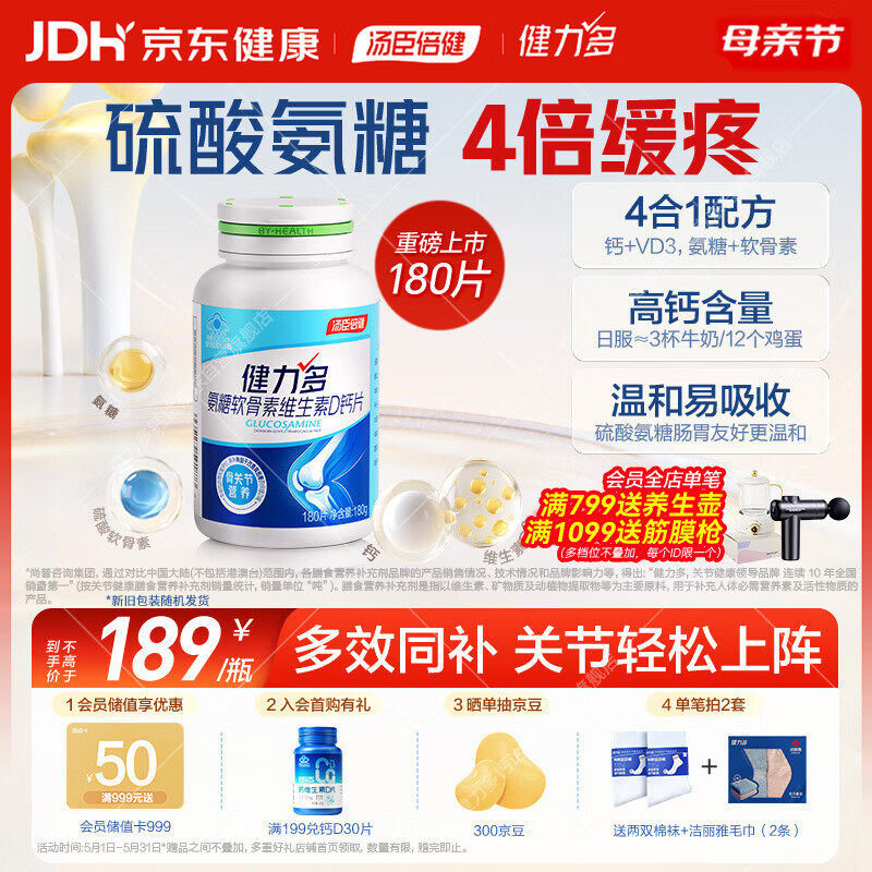 健力多汤臣倍健氨糖软骨素维生素D高钙片180片成人补钙中老年护关节自营