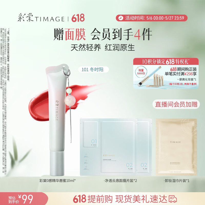 彩棠0感精华唇蜜101冬时阳10ml唇釉口红透润水光护唇不沾杯礼物女友