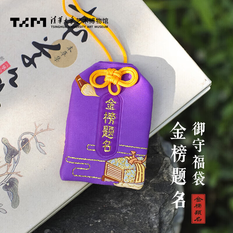 山头林村清华大学艺术博物馆文创考研上岸好运金榜题名锦囊挂件纪念品高考 紫色 金榜题名 深蓝色 水逆退散