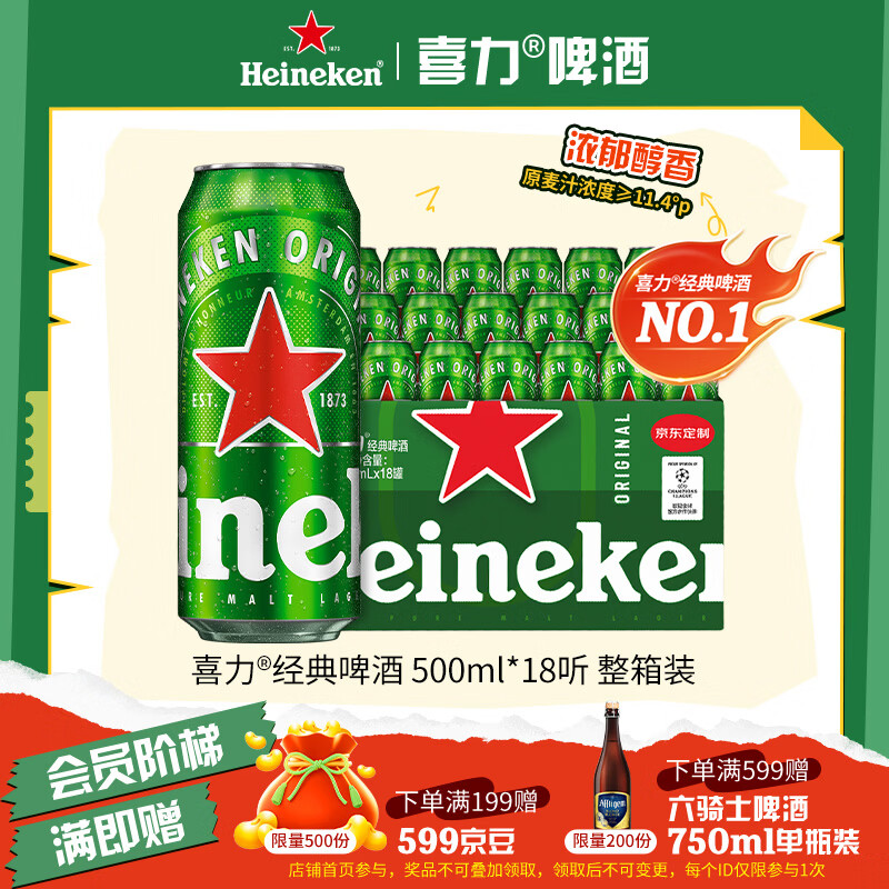 喜力经典500ml*18听整箱装喜力啤酒Heineken喜宴聚餐啤酒送礼踏春送礼