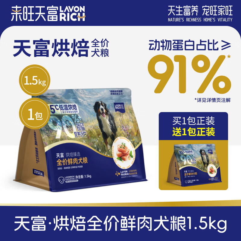 来旺天富低温烘焙犬粮狗粮小型犬中大型犬幼犬成犬鸡肉鲜肉全价 1.5kg 【买即送1包正装】 鸡肉味