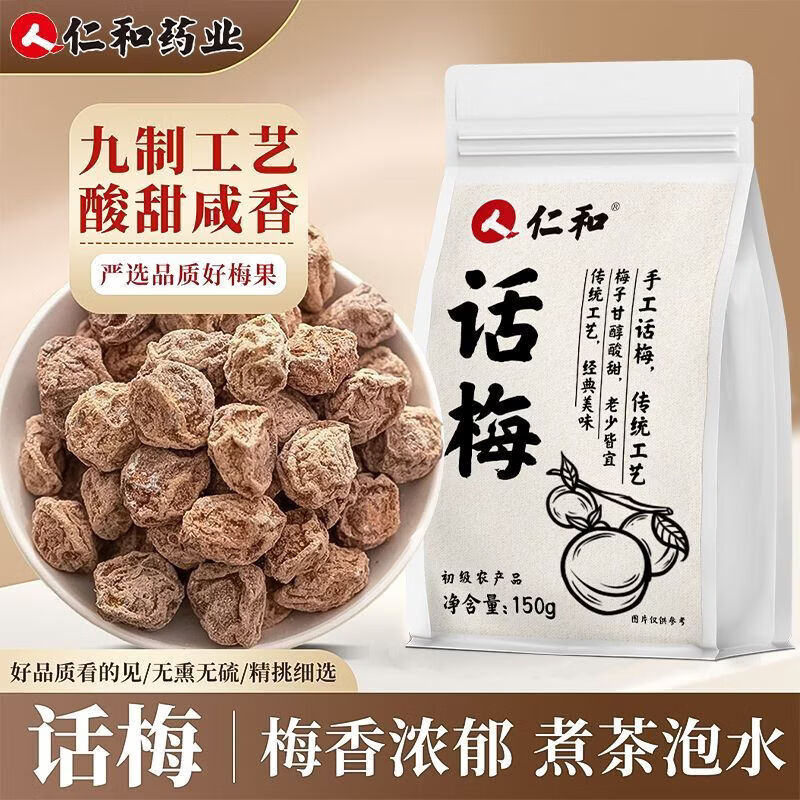 仁和九制话梅150g核小酸甜咸梅子泡水休闲零食搭配枸杞传统滋补品 仁和【精选九制话梅30g 1袋装】 30g*1袋
