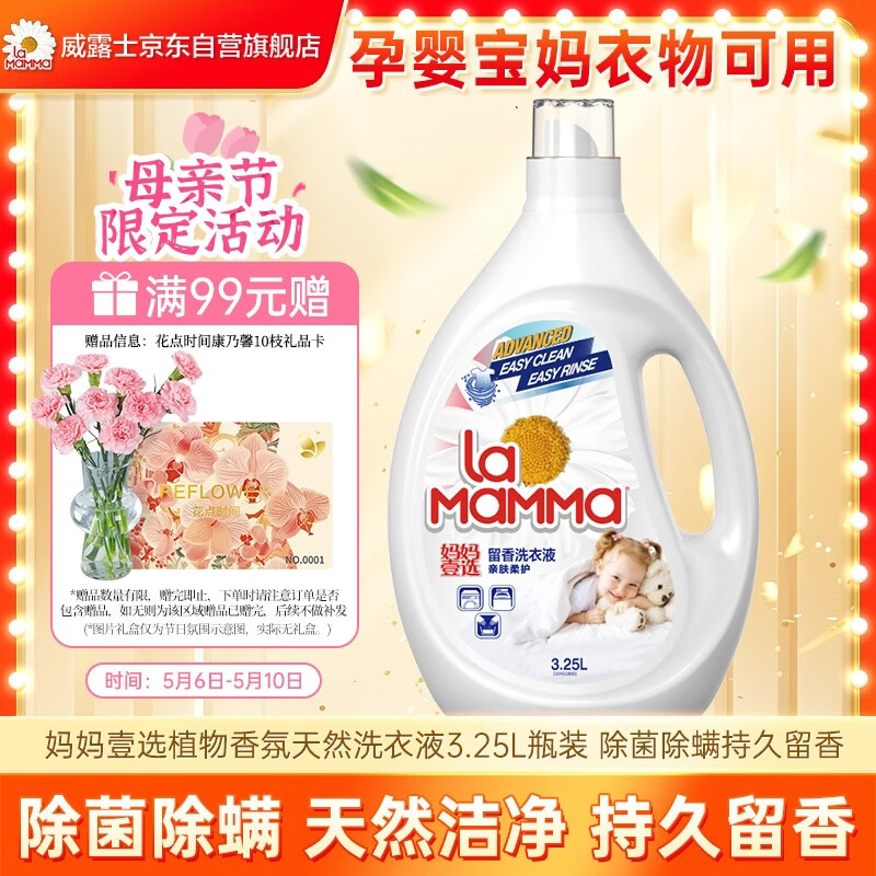 妈妈壹选植物香氛天然洗衣液3.25L瓶装 除菌除螨持久留香 婴童宝妈可用