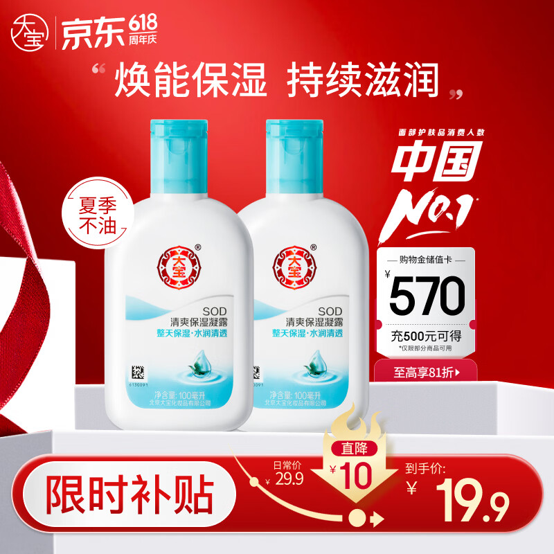 大宝SOD清爽保湿凝露100ml*2乳液面霜擦脸油补水面部男女士护肤品