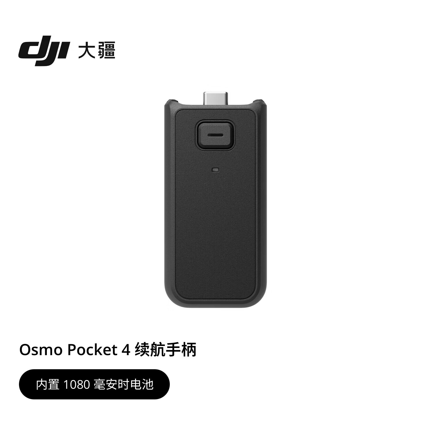 大疆（DJI） Osmo Pocket4/3 口袋4口袋3配件 续航手柄 补光灯 收纳包 增广镜 ND镜套装 三脚架 等 Osmo Pocket 4/3 续航手柄