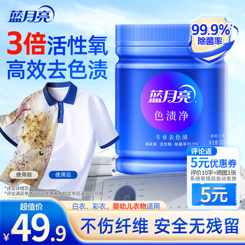 蓝月亮活氧色渍净彩漂粉500g 除菌爆炸盐校服净 去污渍去黄白衣婴儿可用