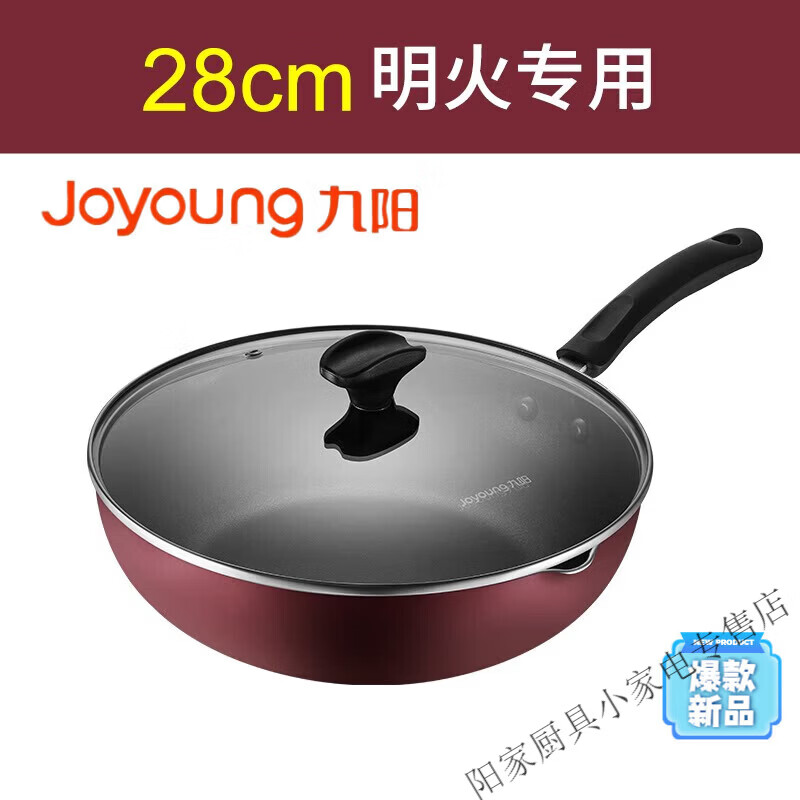 九阳（Joyoung）不粘锅炒锅家用炒菜锅电磁炉专用燃气灶煤气灶适用锅具平底锅 【原装盖燃气专用】 28cm