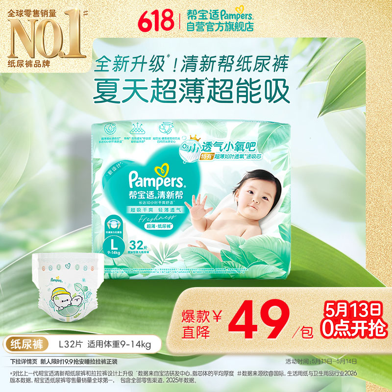 帮宝适夏季超薄超吸新清新帮纸尿裤L32透气新生儿婴儿尿不湿尿布mini