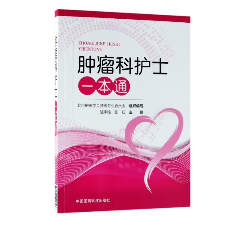 肿瘤科护士一本通
