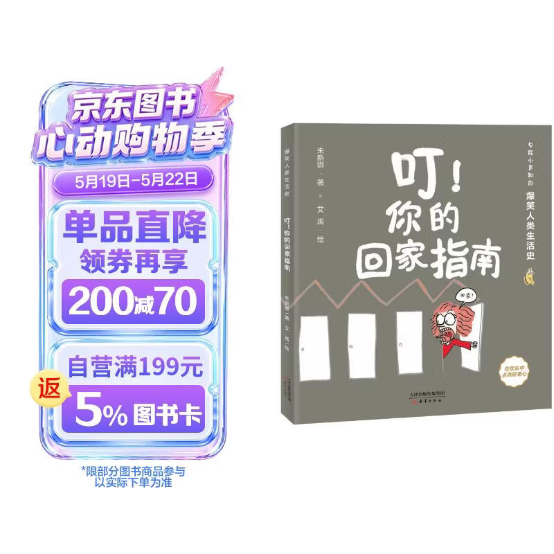 爆笑人类生活史--叮！你的回家指南 
