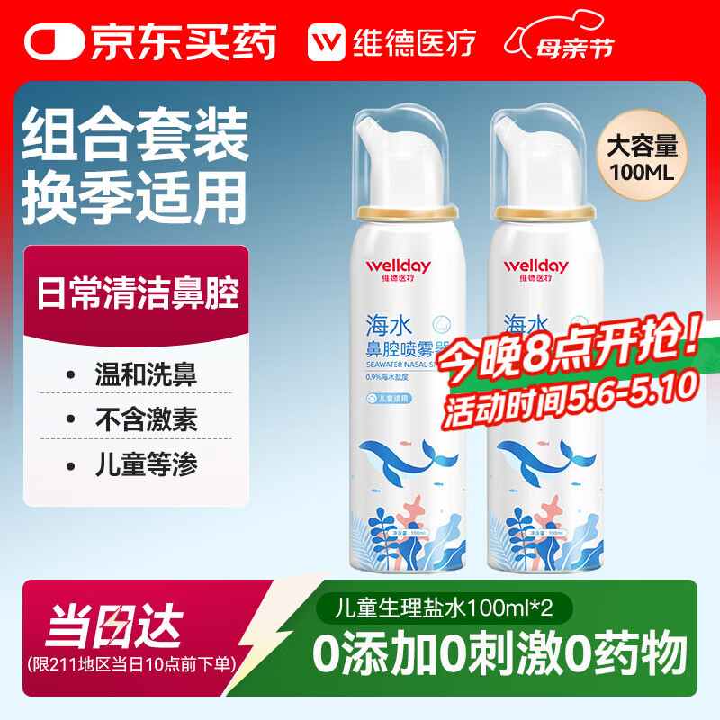 维德（WELLDAY）儿童生理盐水洗鼻器海盐水鼻腔喷雾鼻窦炎喷剂鼻塞清洗器100ml*2