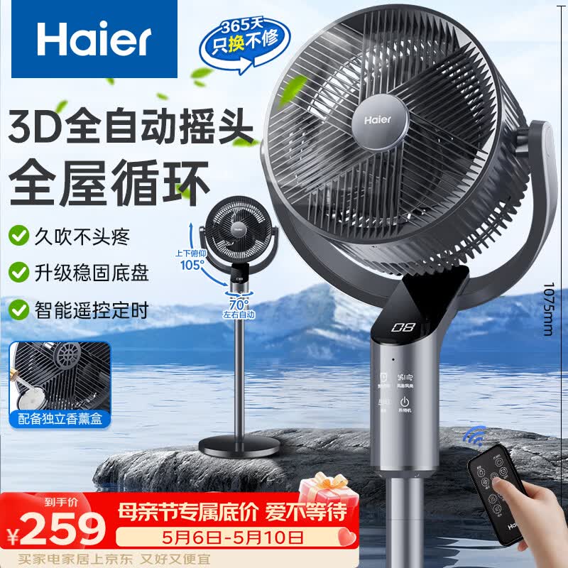 海尔（Haier）电风扇家用空气循环扇全自动摇头京东自营落地扇轻音香薰驱蚊大风量台立式桌面小风扇HFX-Y2365AD