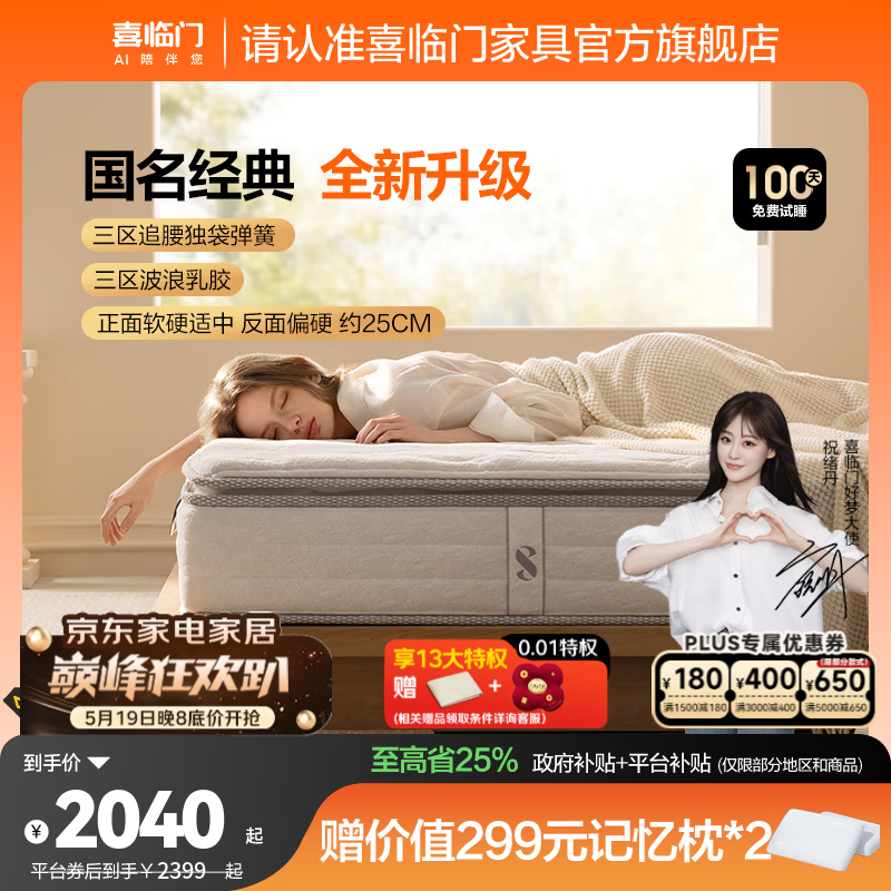 喜临门白骑士plus+床垫A类面料乳胶黄麻偏硬三区弹簧床垫 白骑士plus+【四重升级/延续经典】-厚25cm 1.8*2米