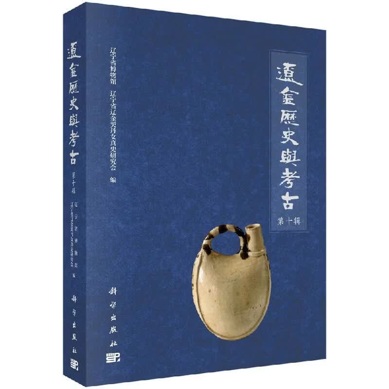 辽金历史与考古（第十辑） 辽宁省博物馆等 辽宁省博物馆 辽宁省博物馆 9787030622655