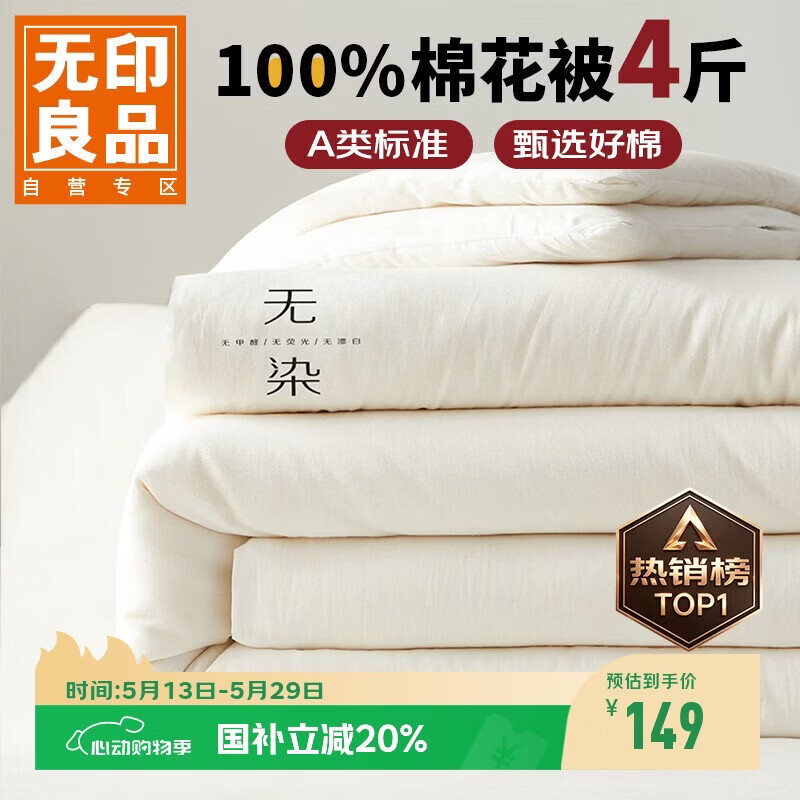 无印良品A类100%新疆纯棉花被子 四季棉被芯春秋被空调被200*230cm4斤