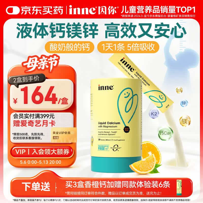 Inne因你【春季补钙】小金条钙镁锌儿童钙液体钙维生素d3*30条香橙味