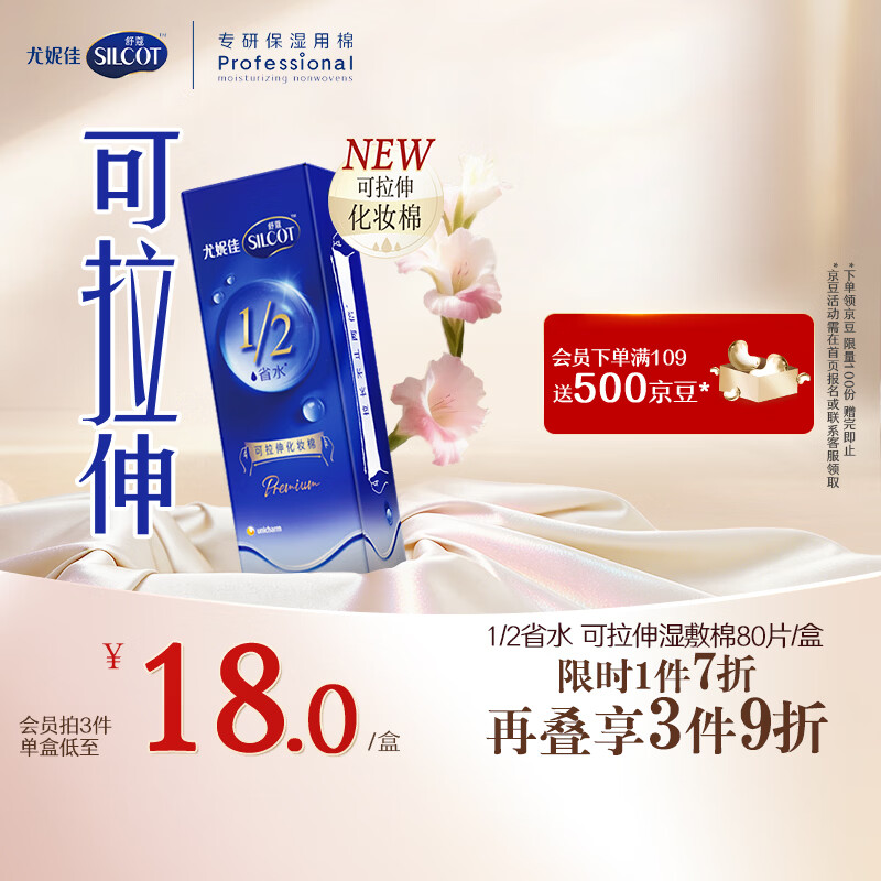 舒蔻尤妮佳1/2省水可拉伸化妆棉湿敷棉敷脸天然优可丝敏感肌绵柔80片