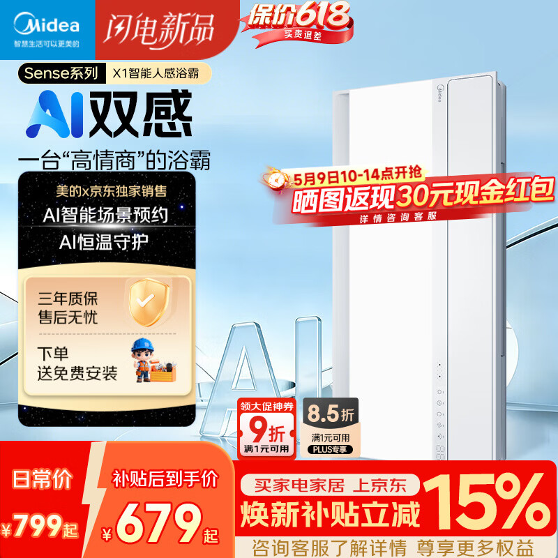 美的（Midea）京东集采智能浴霸暖风照明排换气一体机浴室取暖器AI人感Sense X1
