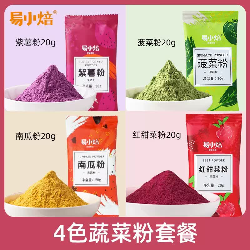 易小焙紫薯南瓜菠菜红甜菜粉20g*4 天然蔬菜粉蛋糕面包月饼调色辅食烘焙
