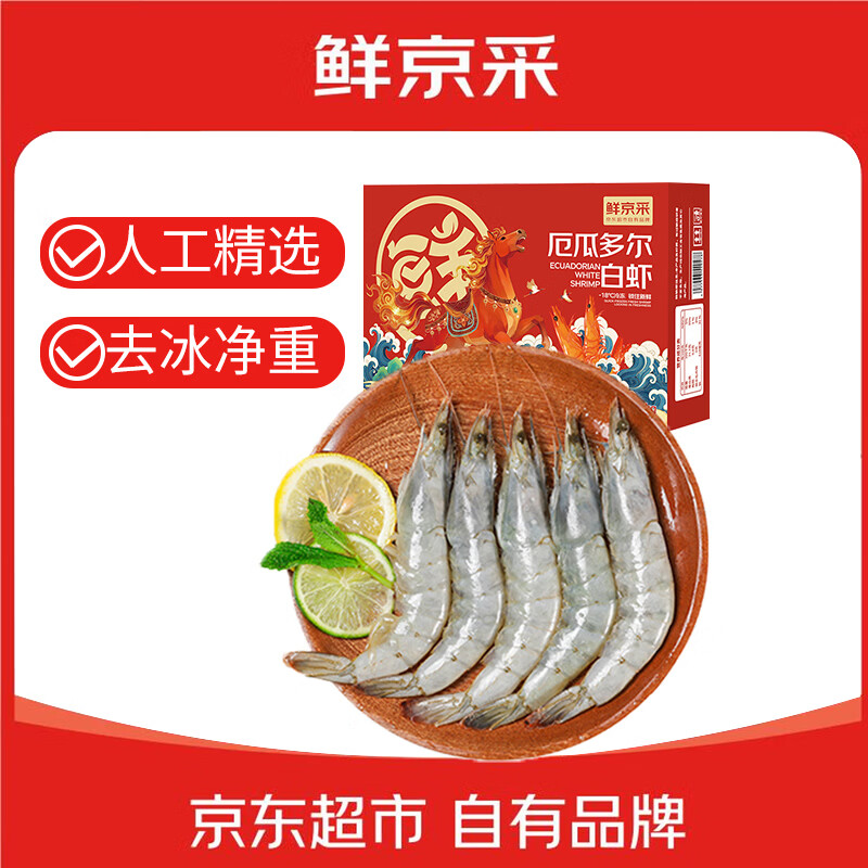 鲜京采 30/40厄瓜多尔白虾 去冰净重3.3斤 50-66只/盒 