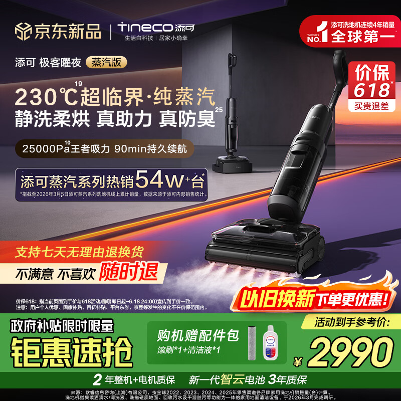 添可芙万极客曜夜蒸汽洗地机【 25KPa吸力 0缠毛】AI全向助力家用除菌吸拖扫一体机器人 芙万极客曜夜蒸汽版