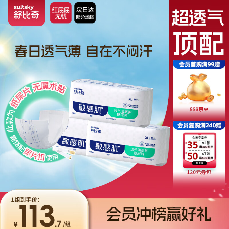舒比奇[无腰贴]透气薄婴儿纸尿片XL138片(12-17kg)尿不湿无腰贴