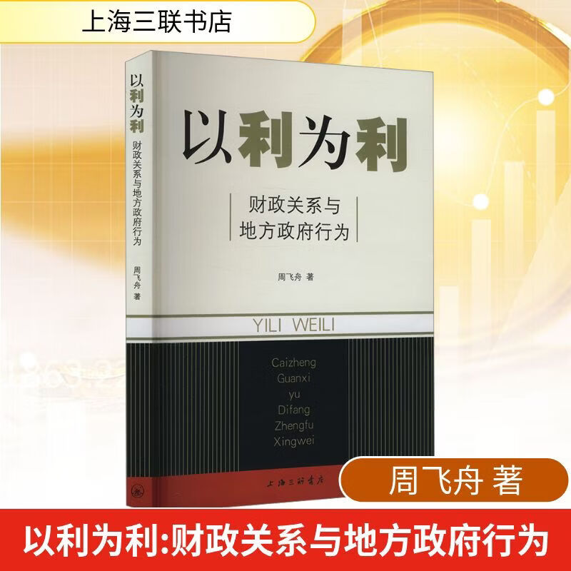 【正版包邮】以利为利 财政关系与地方政府行为 周飞舟 著 上海三联书店 新华书店旗舰店图书书籍 图书