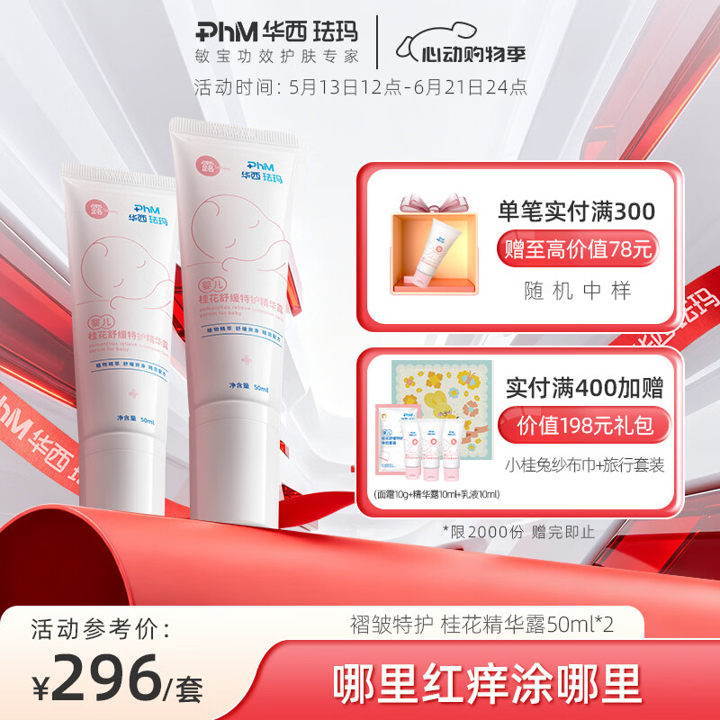 华西珐玛婴儿褶皱特护精华露蚊虫叮咬清爽护肤快速收敛干爽 精华露50ml*2
