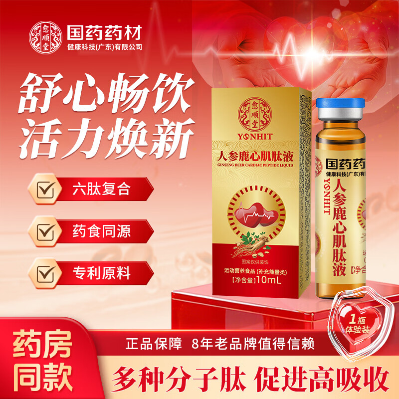 愈顺堂人参鹿心肌肽鹿血肽血蛋白多肽红参饮营养素口服液中老年人营养品