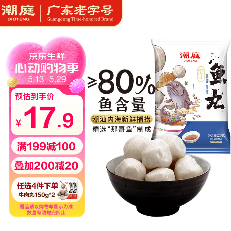 潮庭潮汕鱼丸250g低脂高蛋白 新鲜内海鱼 儿童早餐轻食减脂餐火锅食材