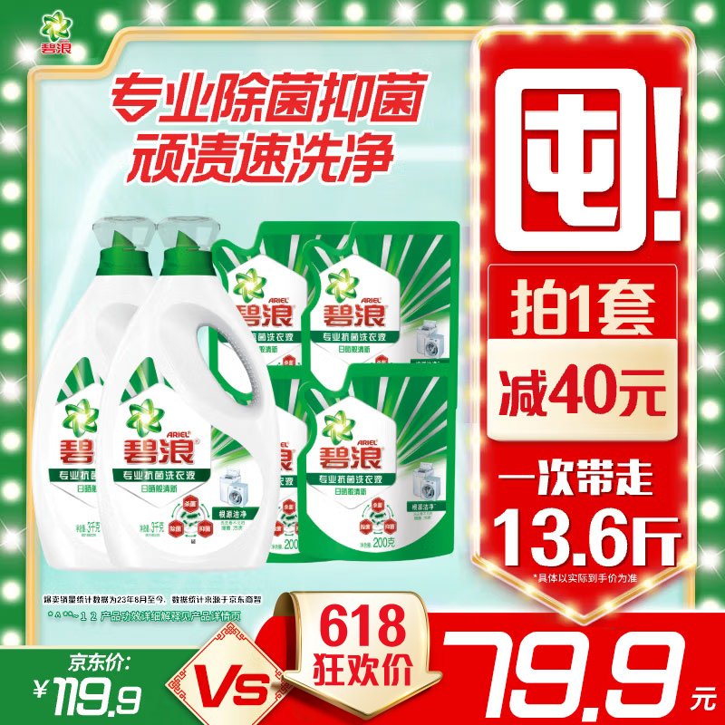 碧浪除菌洗衣液日晒般清新13.6斤装(3kg*2瓶+200g*4袋)家庭装