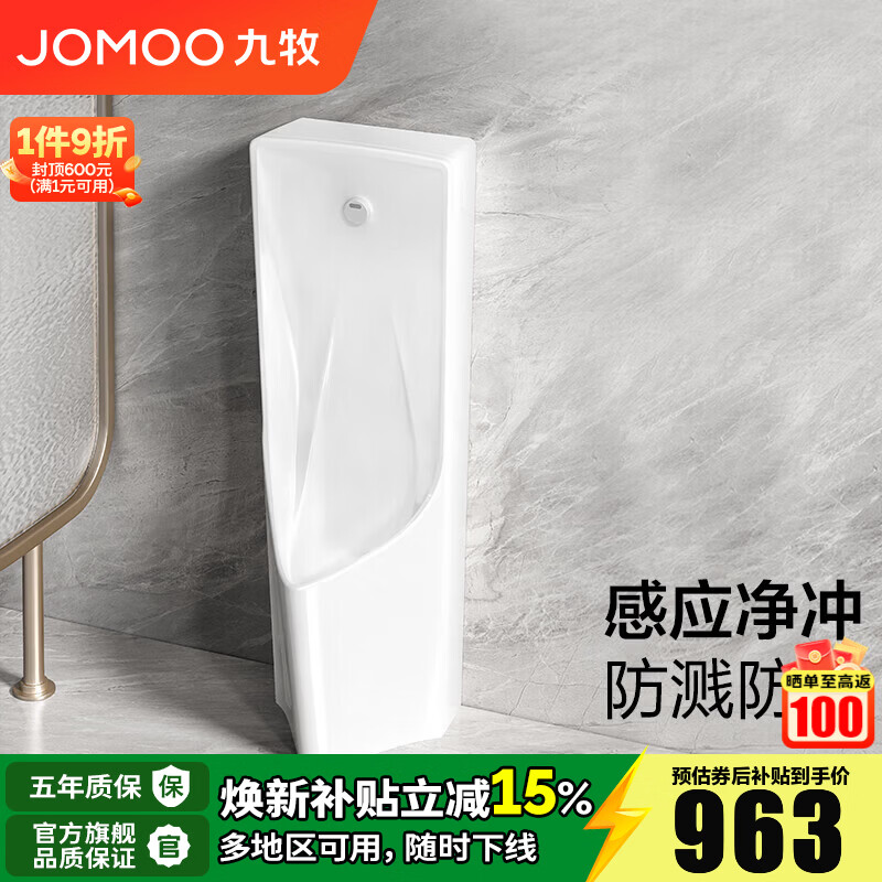 九牧（JOMOO）小便斗男士落地式地排陶瓷小便池抗菌防臭感应一体防溅小便器 J13088-D【电池款(需自备)】直流电