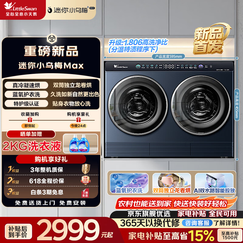 LittleSwan/С��� ����С��÷MAX 2kg ϴ��һ�� TNDD20-09AIDE2998.77Ԫ